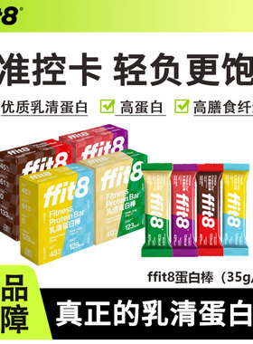 【26年6月到期】ffit8乳清蛋白棒牛肉豆乳早代餐饱腹抗饿健身解馋