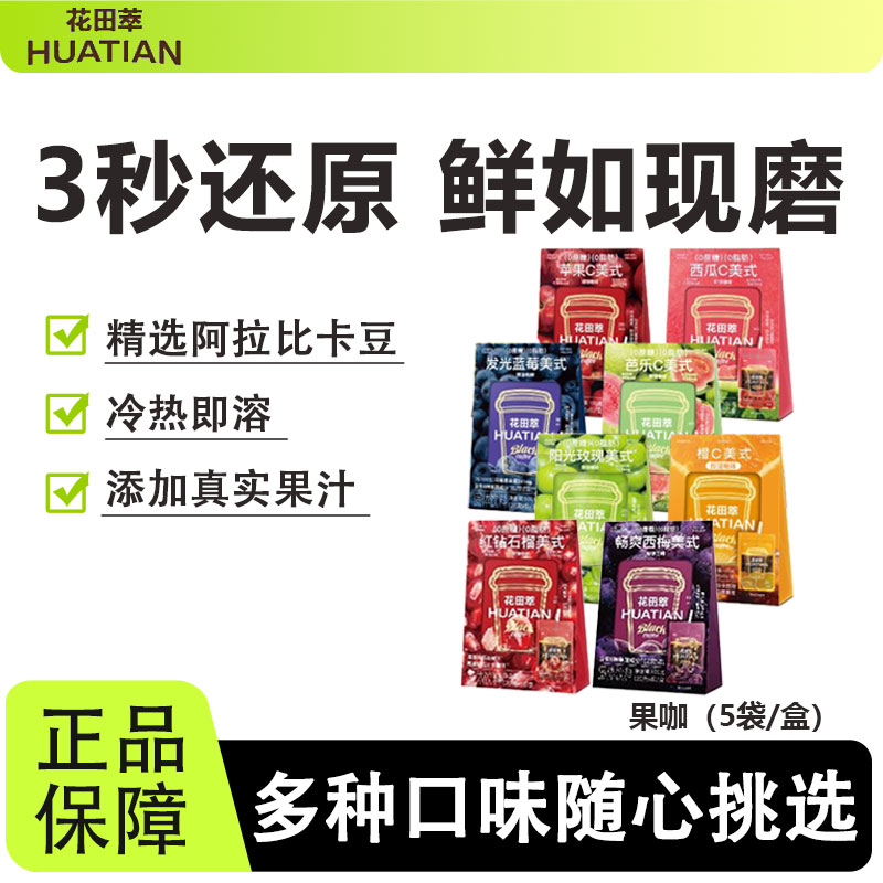 花田萃黑咖啡橙c美式果味速溶粉0无添加蔗糖冲饮办公室下午茶便携