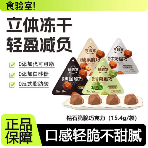 食验室钻石脆巧无白砂糖纯可可脂