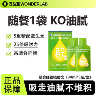 WonderLab万益蓝解油饮白芸豆膳食纤维火锅主食伴侣益生元粉