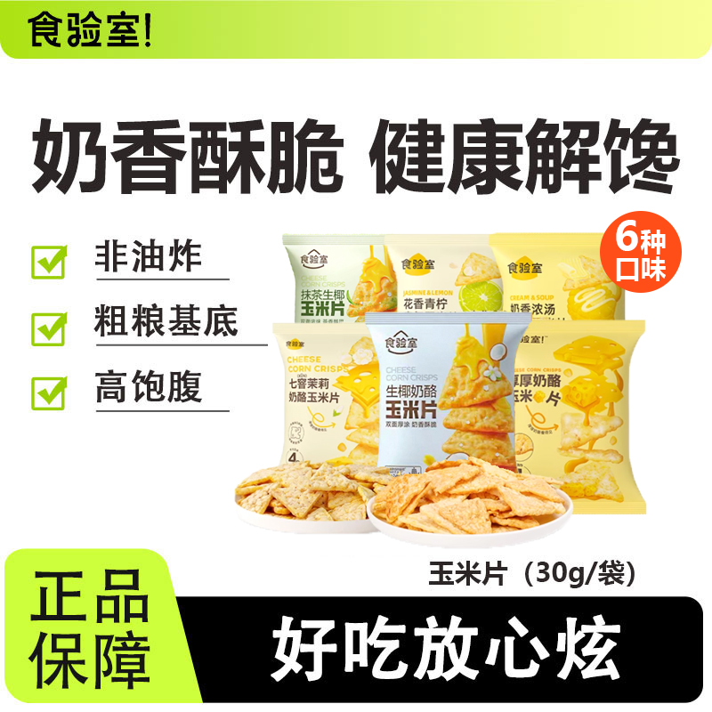 食验室厚厚奶酪玉米片美味解馋