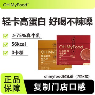 ohmyfood轻乳茶冲饮红茶玫瑰奶茶粉速溶健康解馋网红办公室下午茶