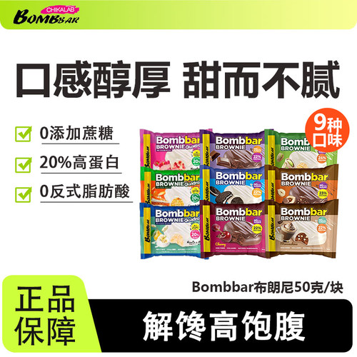 bombbar布朗尼饼干营养饱腹代餐