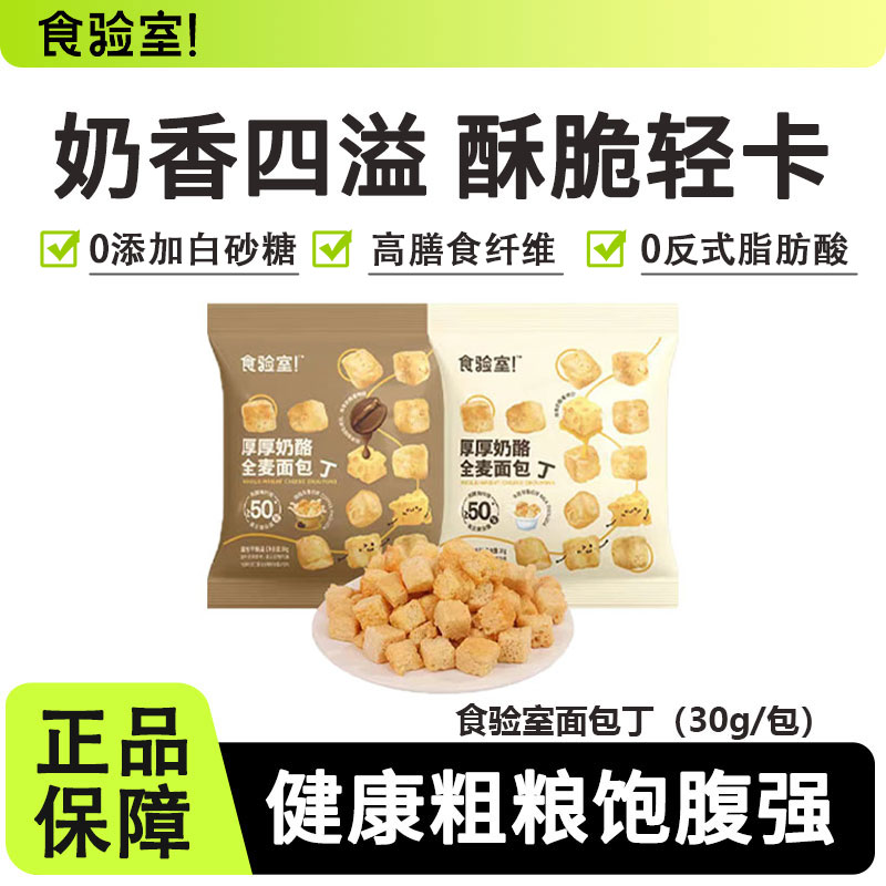 食验室厚厚奶酪全麦面包丁高膳食纤维非油炸0无添加蔗糖健康解馋
