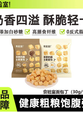 食验室厚厚奶酪全麦面包丁高膳食纤维非油炸0无添加蔗糖健康解馋