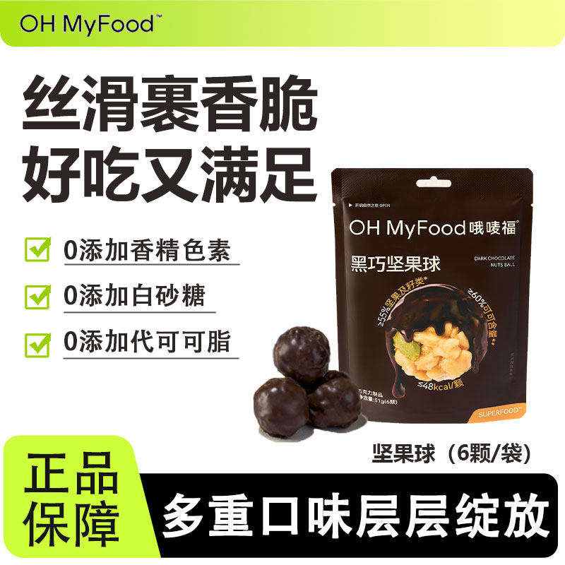 OHMyFood哦麦福黑巧混合坚果球纯可可脂巧克力办公室解馋小零食品