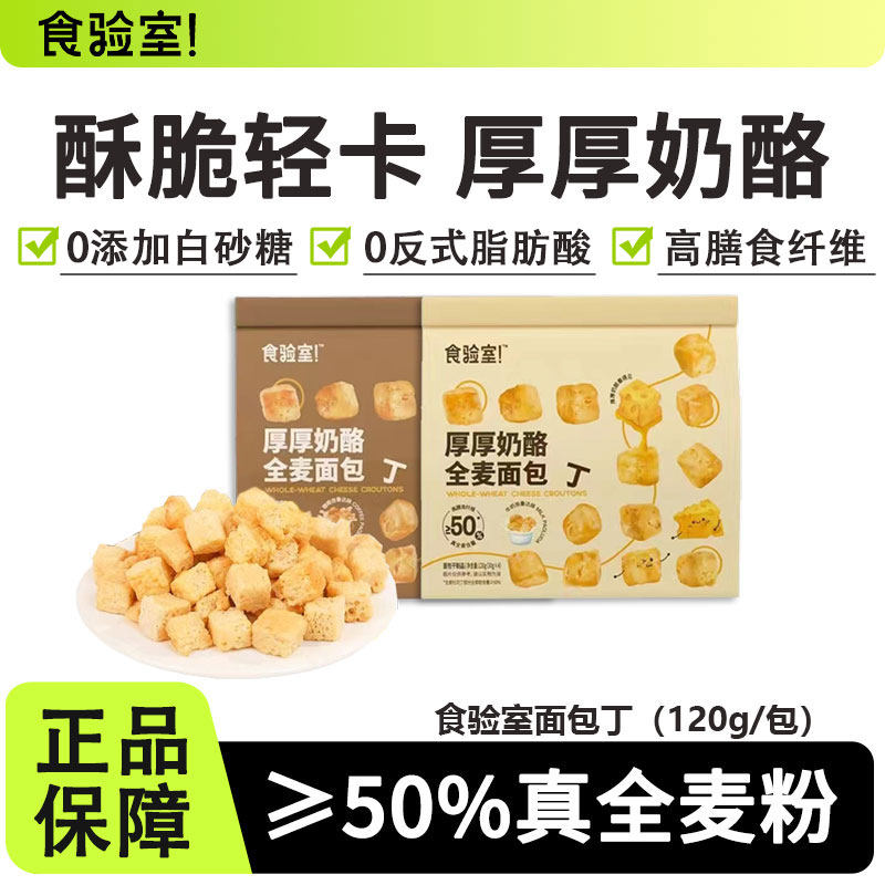 食验室厚厚奶酪全麦面包丁健康办公室休闲非油炸酥脆解馋0糖精脂