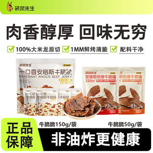 袋鼠先生奶香牛脆脆安格斯牛排脆超薄牛肉片风干高蛋白即食小零食
