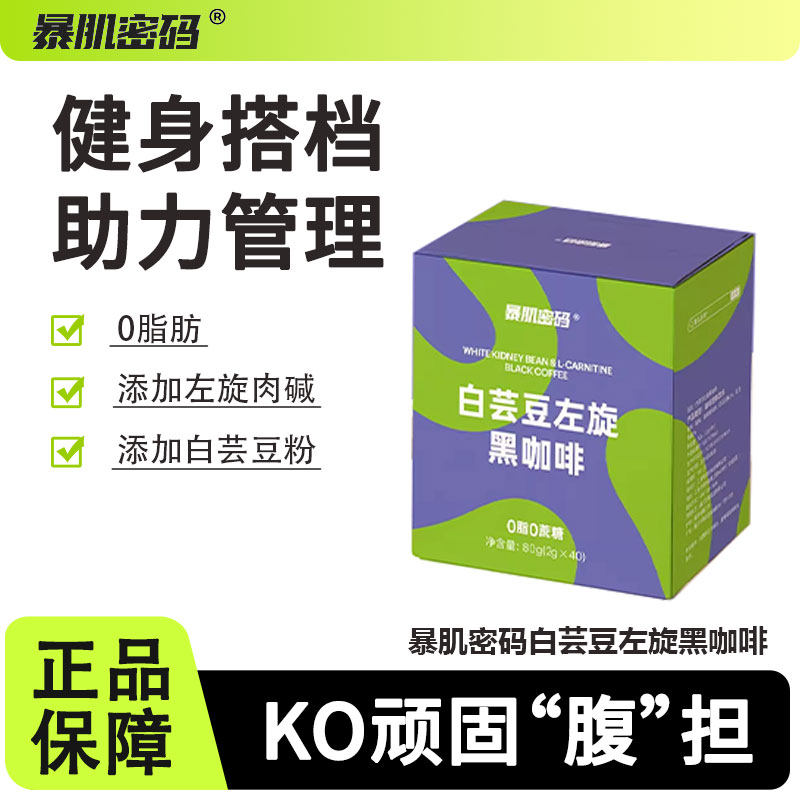 暴肌密码白芸豆左旋黑咖啡固体饮料提神0糖精无脂肪速溶体重管理