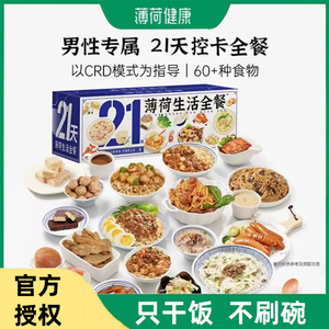 薄荷健康生活男性21天3日7天全餐主食运动健身代餐饱腹低控卡速食