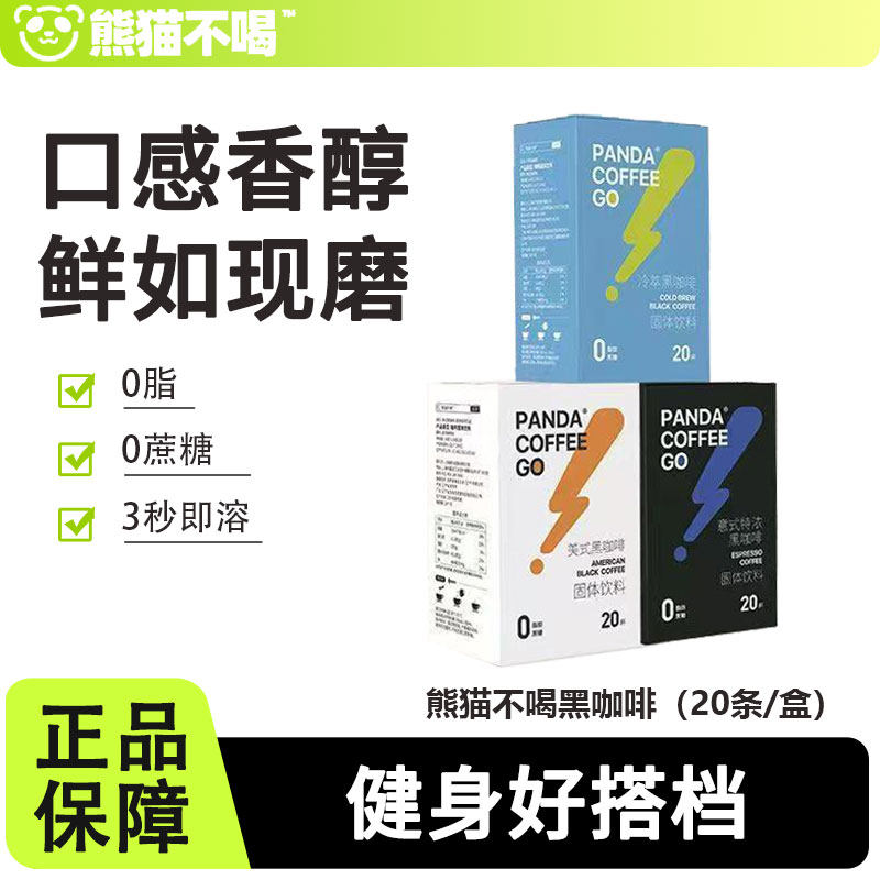 熊猫不喝美式意式纯黑咖啡0无糖精脂健身云南速溶咖啡冷萃冻干粉