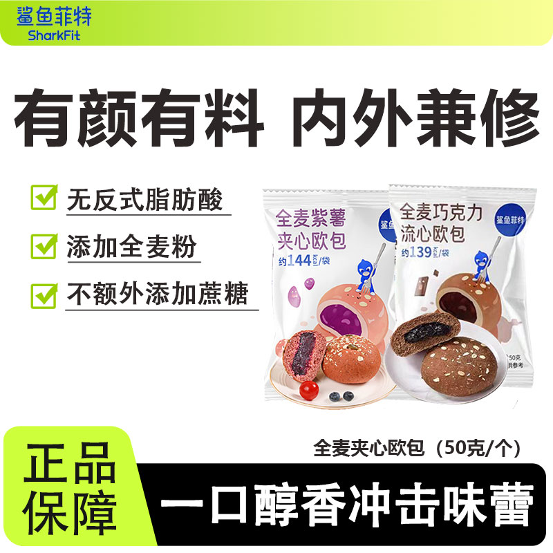 鲨鱼菲特全麦夹心欧包巧克力营养健康饱腹早代餐抗饿0无蔗糖零食