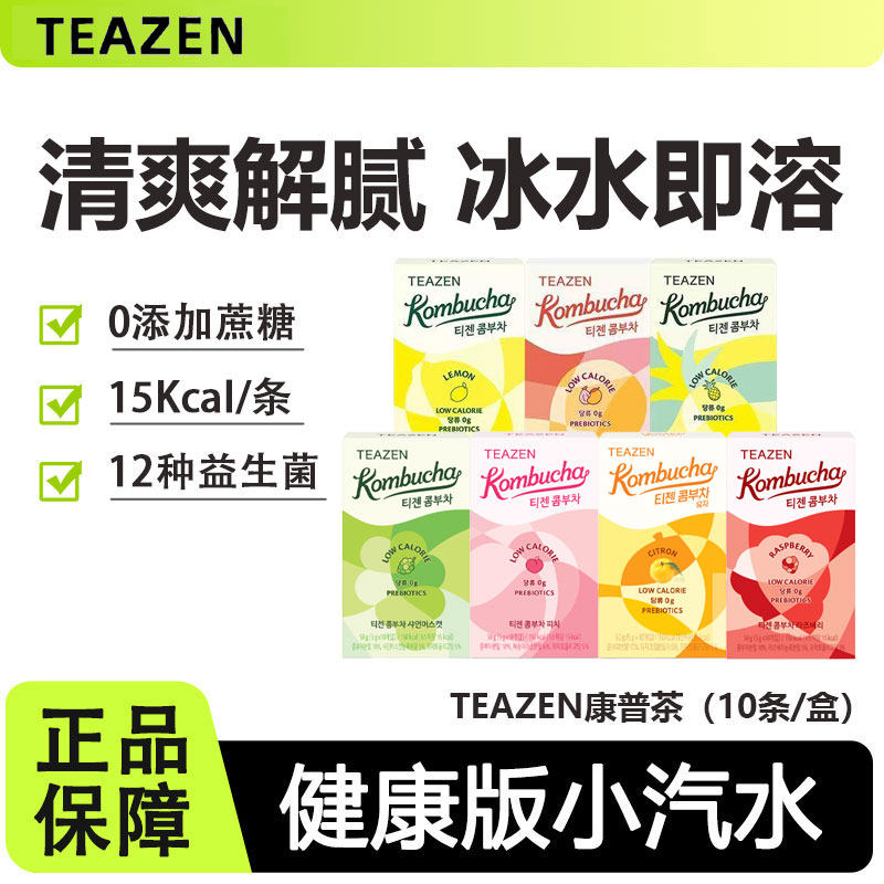 韩国TEAZEN康普茶粉无0糖精脂发酵饮品苏打水柠檬气泡水固体饮料