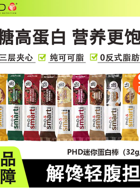 PhD蛋白棒mini迷你乳清智选smart纯可可脂巧克力健身代餐饱腹抗饿