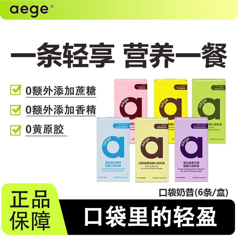 aege口袋奶昔运动健身饱腹抗饿营养健康早晚代餐0无添加蔗糖速食
