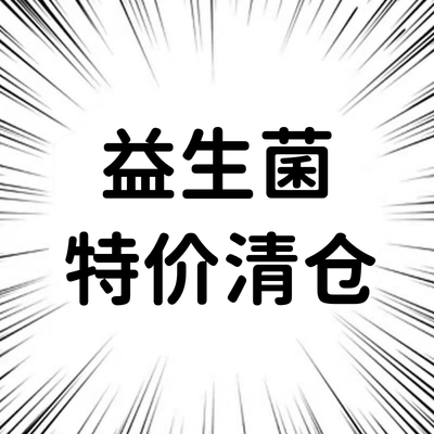 临期特价wonderlab益生菌