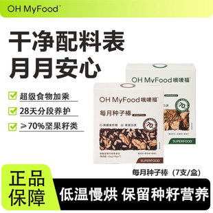 ohmyfood每月种子棒循环饼亚麻籽南瓜籽黑芝麻坚果健康解馋小零食