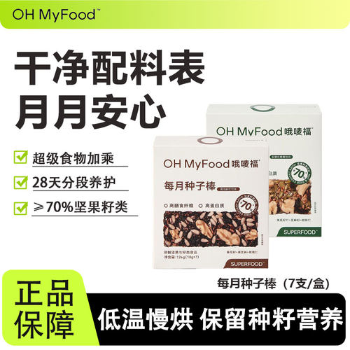 ohmyfood每月种子棒坚果健康解馋