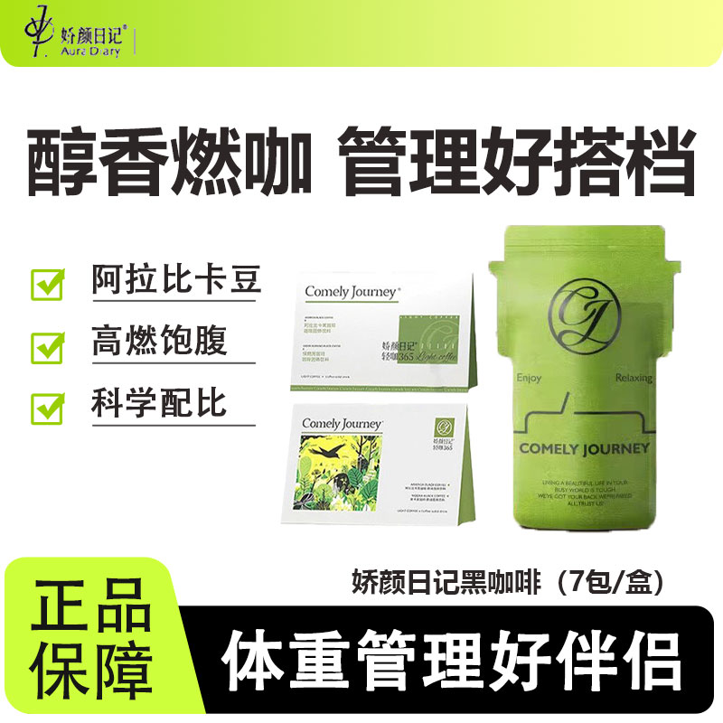 娇颜日记轻咖0无蔗糖便携