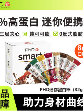 PHD迷你mini蛋白棒Smart智选代餐营养饱腹零食抗饿0无添加蔗糖脂