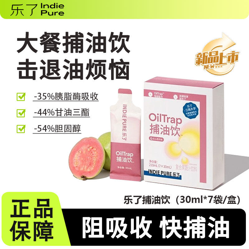 乐了捕油饮料OilTrap油腻克星数字体重管理益生元植物果蔬汁饮品