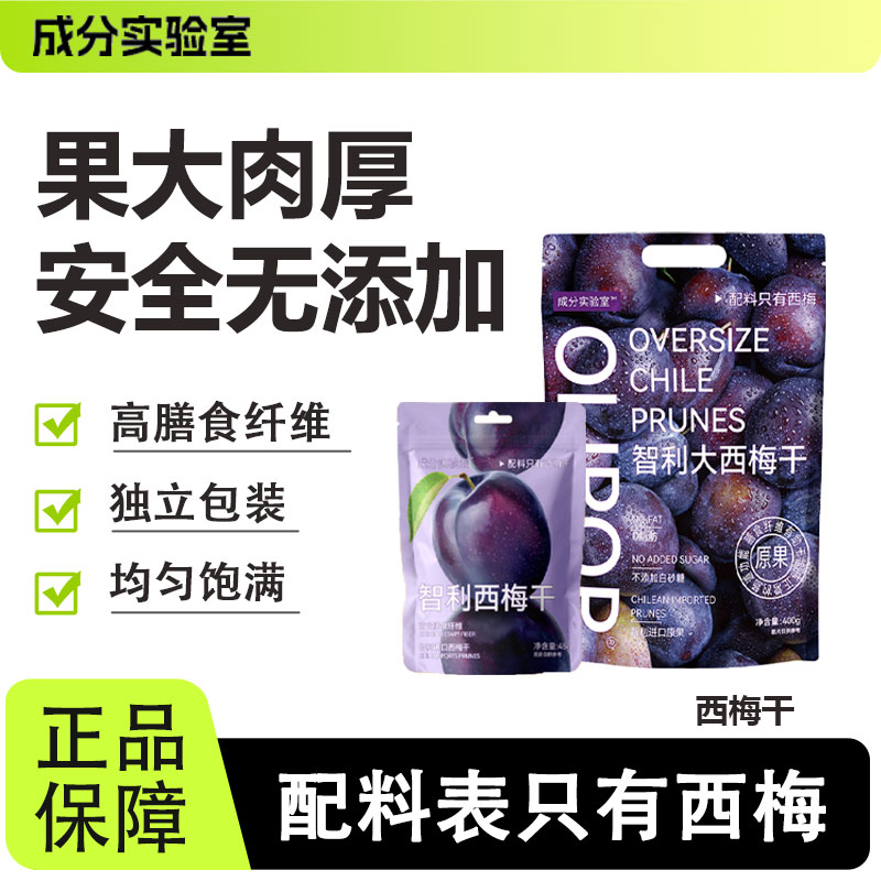 成分实验室智利大西梅干蜜饯果脯无添加0无糖精脂肪非去核果干