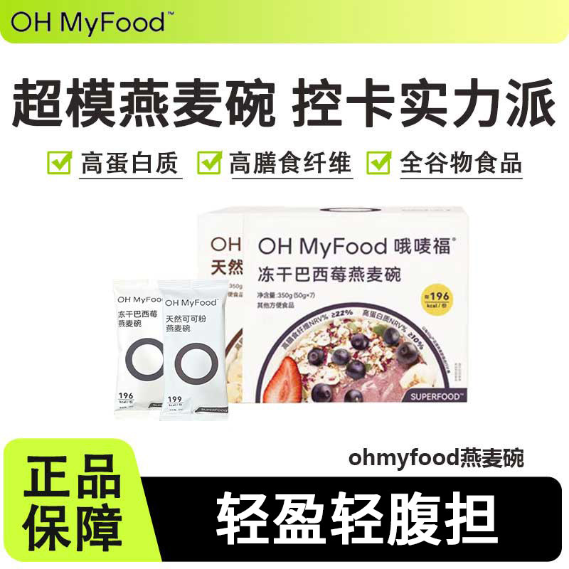临期特价ohmyfood燕麦碗冻干巴西莓天然可可粉早代餐营养饱腹健康