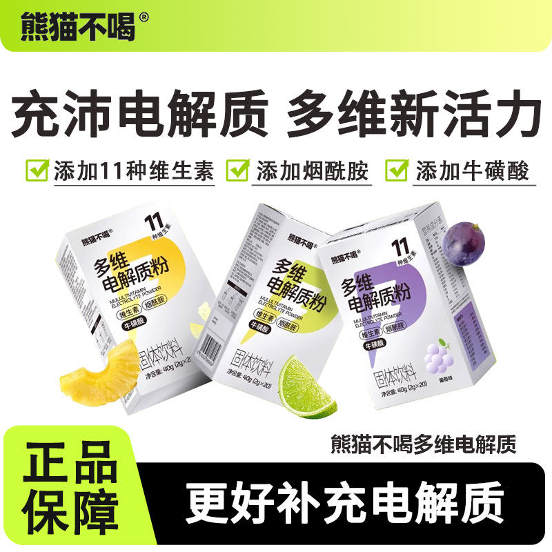 熊猫不喝多维电解质功能饮料葡萄凤梨运动健身补水维生素户外冲剂