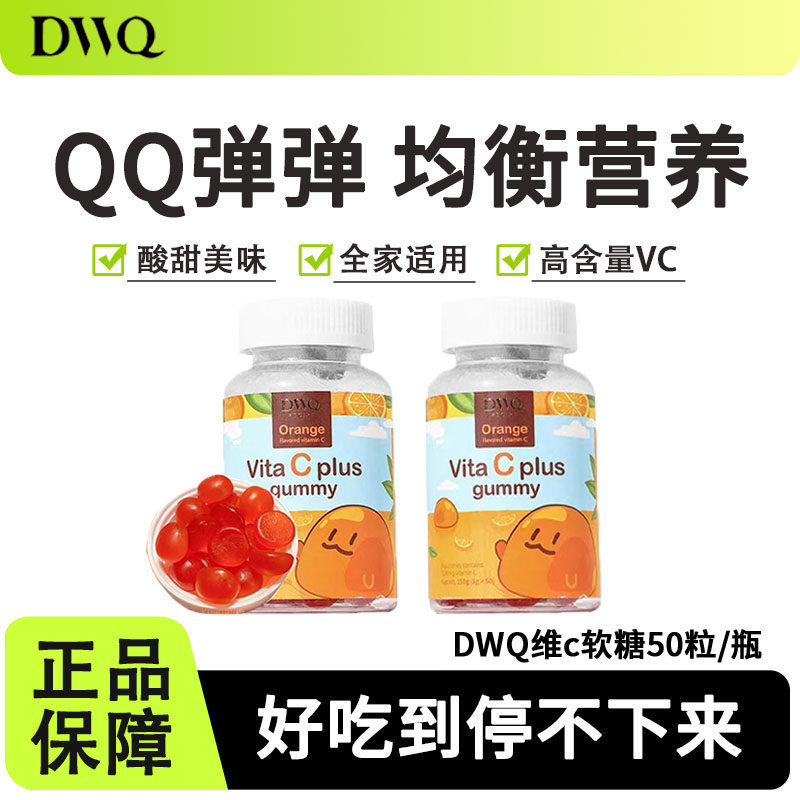 DWQ复合维生素c软糖果成人儿童补充vc膳食纤维橙子水果味健康解馋