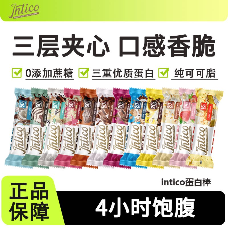 intico蛋白棒营养代餐饱腹