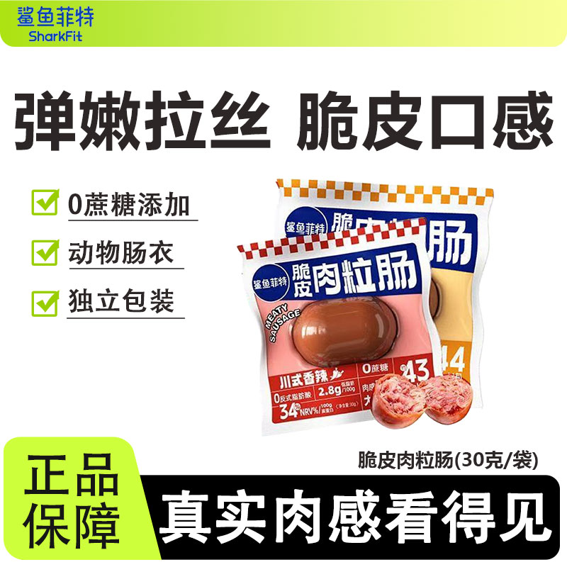 鲨鱼菲特脆皮肉粒肠鸡胸肉肠运动健身代餐饱腹休闲解馋零食0蔗糖