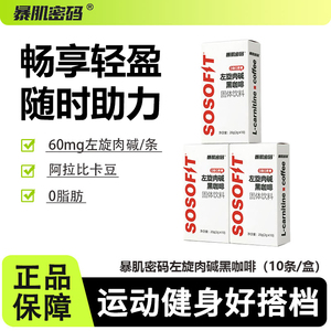 暴肌密码左旋肉碱黑咖啡