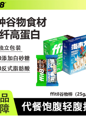 ffit8燕麦谷物棒高蛋白营养早晚代餐健身抗饿0无糖精脂解馋零食