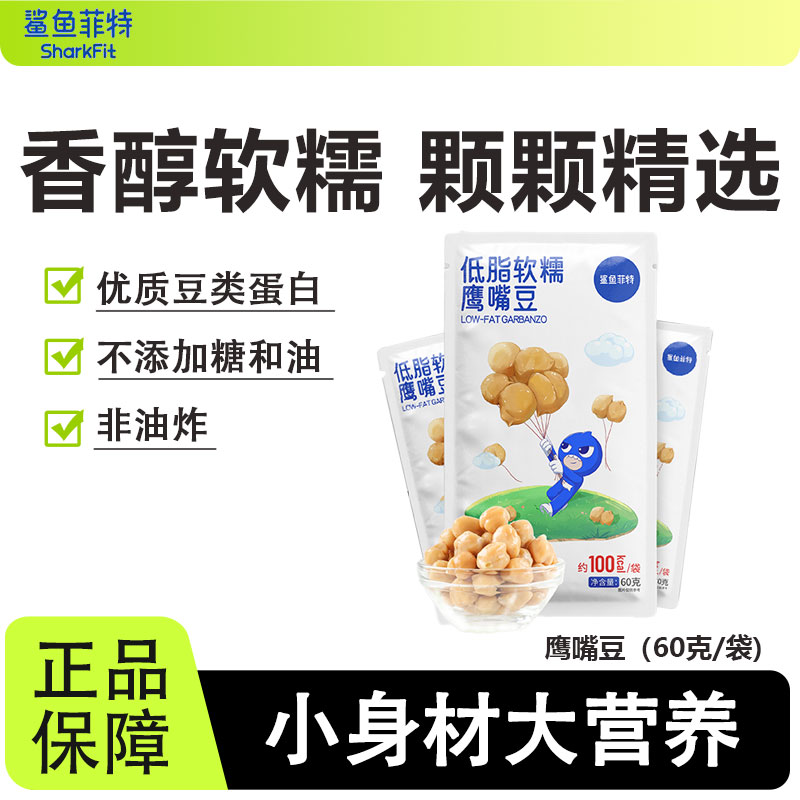 鲨鱼菲特鹰嘴豆低脂粗粮运动健身代餐饱腹轻食沙拉伴侣即食小包装