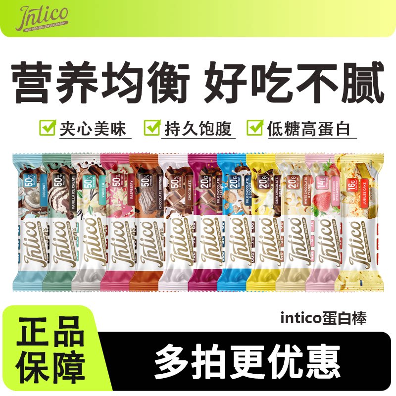 intico乳清蛋白棒早代餐营养饱腹抗饿高蛋白健身运动0无添加蔗糖
