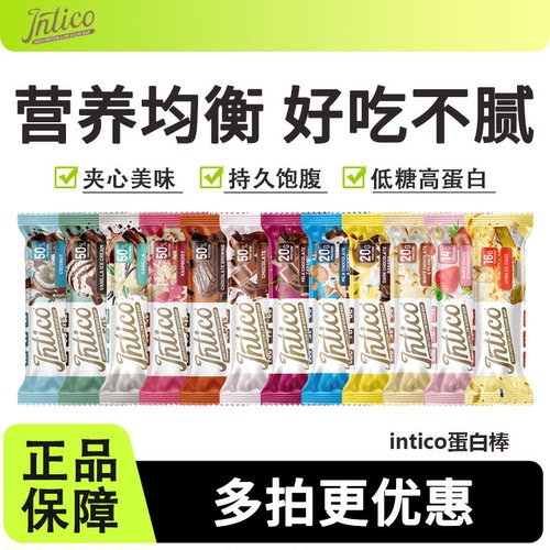 【冰袋发货】intico乳清蛋白棒代餐营养饱腹抗饿高蛋白健身0蔗糖