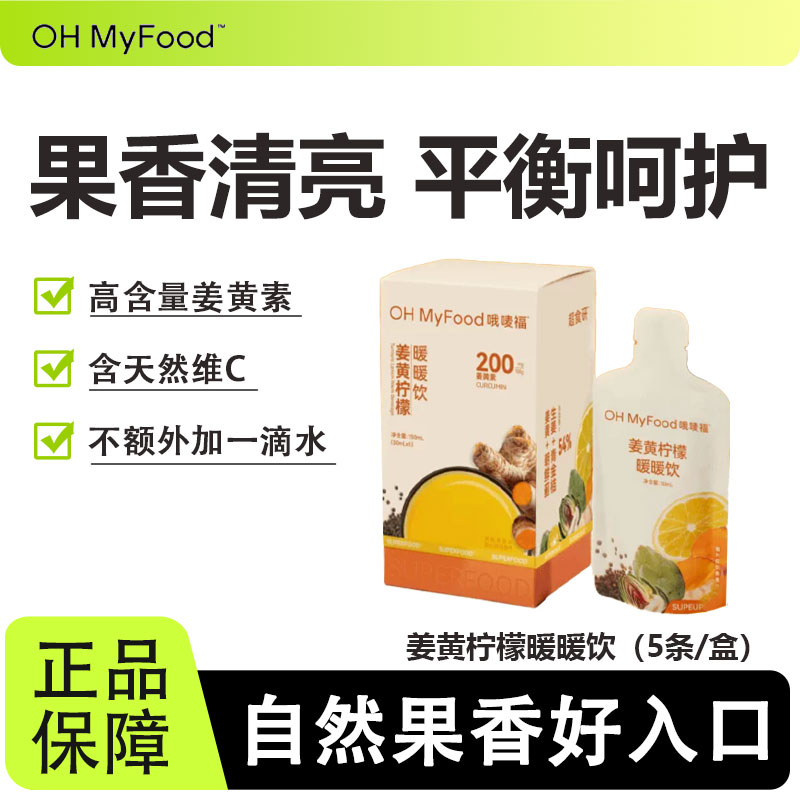 ohmyfood姜黄柠檬暖暖饮益生元