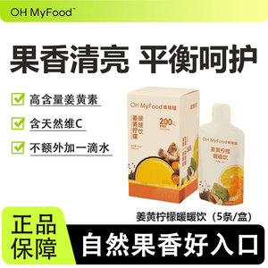 ohmyfood姜黄柠檬暖暖饮益生元