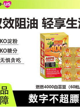 intous燃燃AK4000白芸豆提取物阻断剂压片糖果膳食纤维主食糖碳油