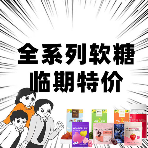 特价万益蓝软糖vc叶黄素软糖