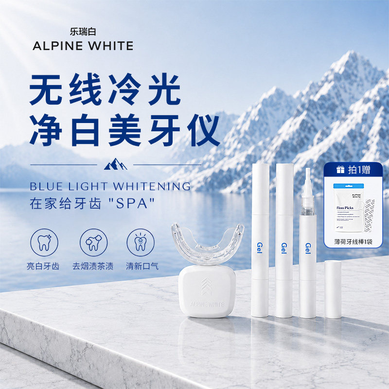 ALPINE WHITE/乐瑞白蓝光冷光美牙仪快速亮白去黄【临期】