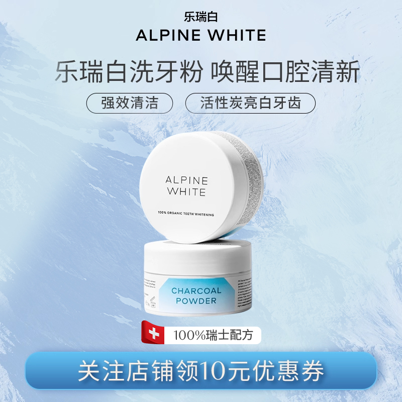 AlpineWhite洗牙粉亮白牙齿