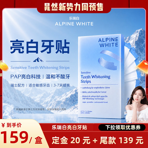 【晁然直播专属】alpinewhite/乐瑞白美白牙贴牙齿亮白神器