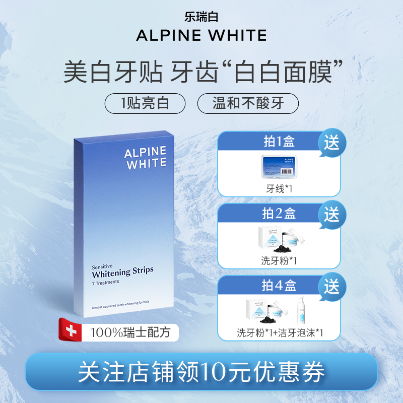瑞士Alpine White乐瑞白牙贴亮白神器速效炫白牙齿去黄牙洁白