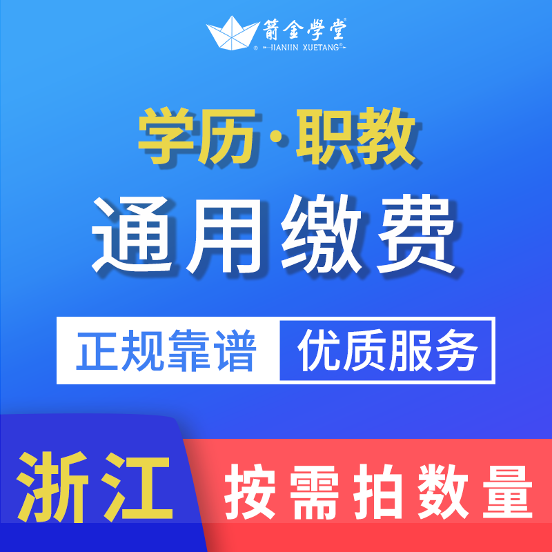 箭金学堂依米教育通用缴费 按需拍数量