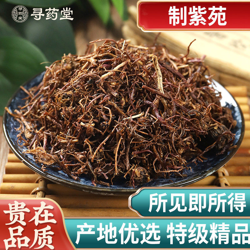 中药材制紫苑500g包邮中草药紫宛 紫菀 子菀子苑返魂草根精选正品
