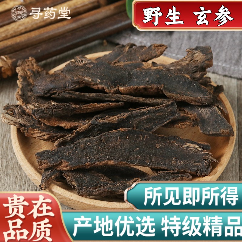 中药材特级野生玄参新货正品500g克元参玄参片可搭桔梗甘草麦冬