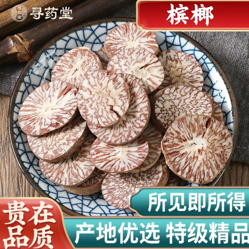 精选正品槟榔500g克中药材包邮回味片大白皮卤料香料槟榔仁橄榄子