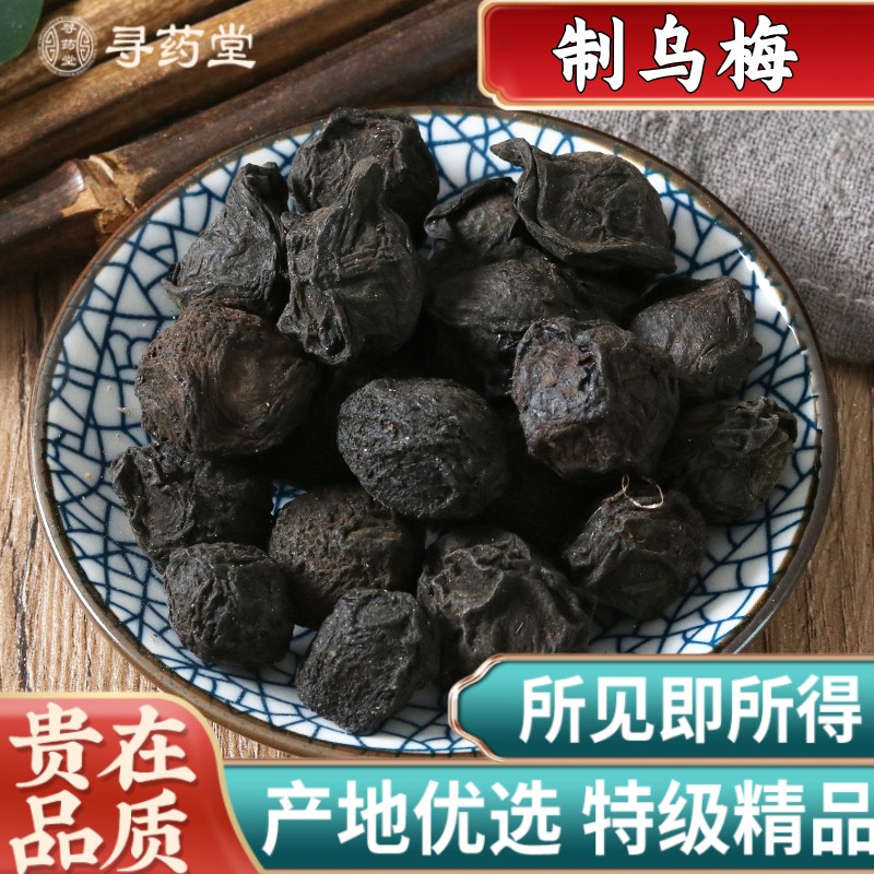 精选制乌梅中药材500克乌梅药用乌梅无糖特级泡水梅酸梅汤原材料