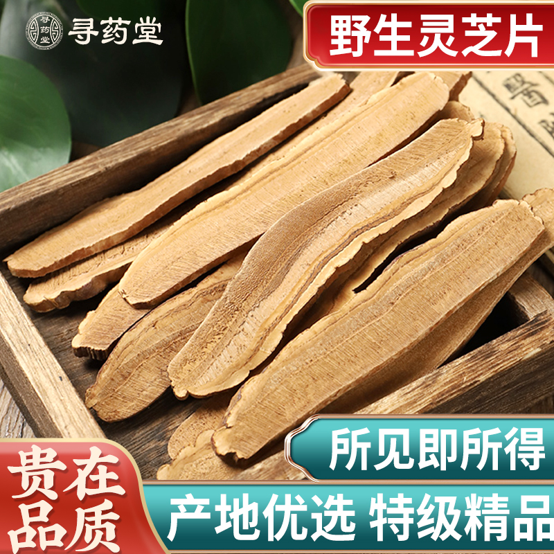 精选正品 长白山野生灵芝片 500克切片包邮养生茶泡酒 可免费打粉